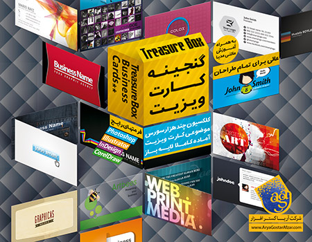 خرید پکیج گنجینه کارت ویزیت ایرانی و خارجی