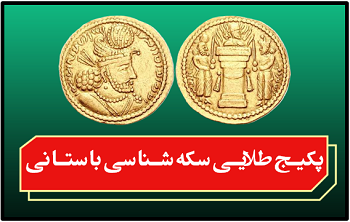 دانلود بسته طلایی سکه شناسی باستانی