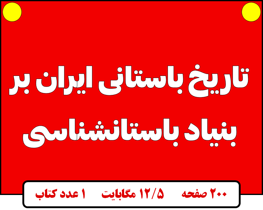 تاریخ باستانی ایران بر بنیاد باستانشناسی