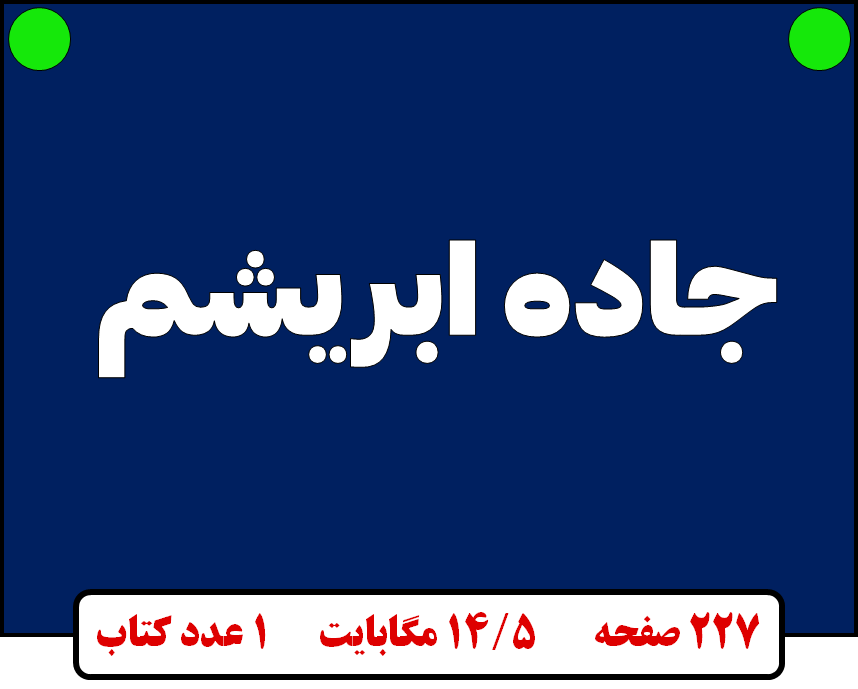جاده ابریشم