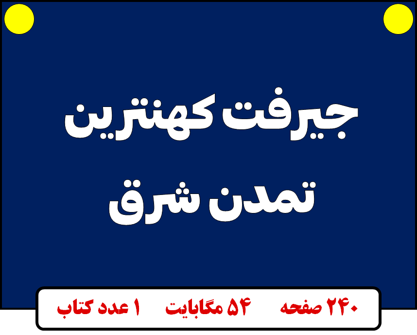 جیرفت کهنترین تمدن شرق