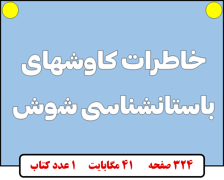 خاطرات کاوشهای باستانشناسی شوش