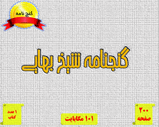 دانلود فایل کامل شیخ بهایی (کامل و اصلی)