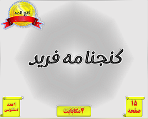 دانلود فایل کامل فرید نامه(کامل و اصلی)
