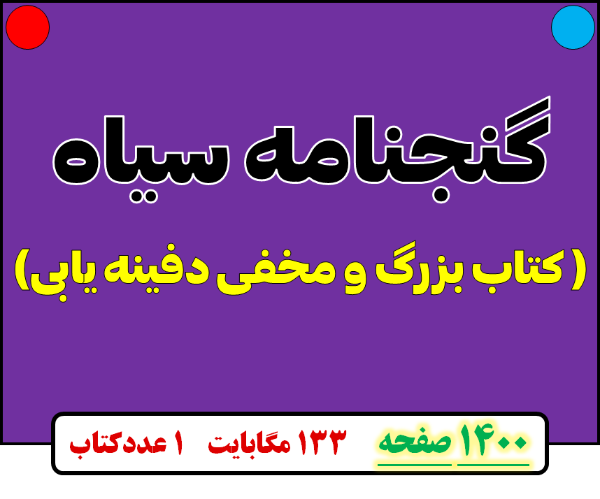 کتاب سیاه( کتاب بزرگ و مخفی دفینه یابی)