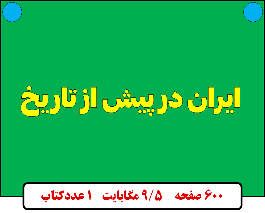 ایران در پیش از تاریخ