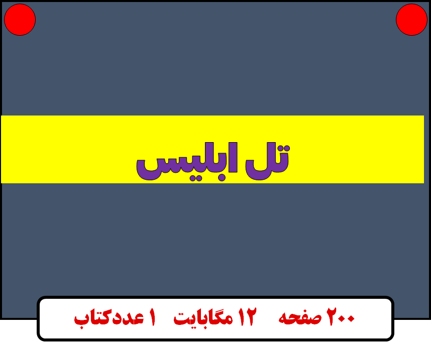 تل ابلیس