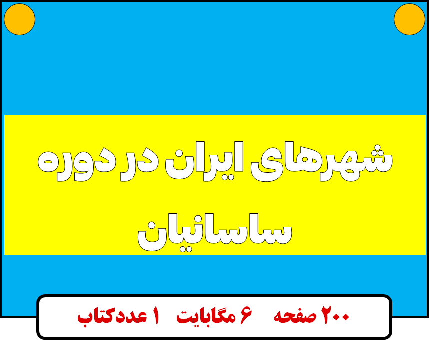 شهرهای ایران در دوره ساسانیان