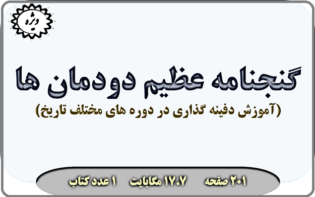 گنجنامه عظیم دودمان ها (آموزش دفینه گذاری در دوره های مختلف تاریخ)
