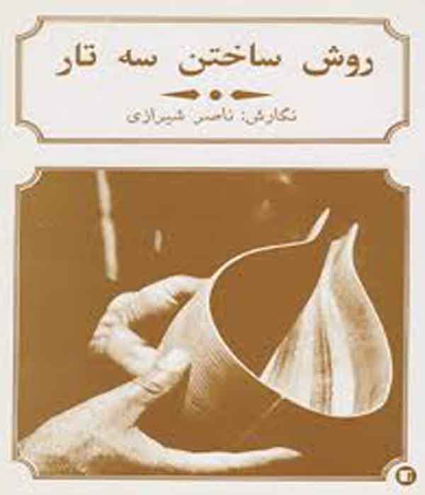 دانلود کتاب آموزش روش ساختن سه تار-ناصر شیرازی