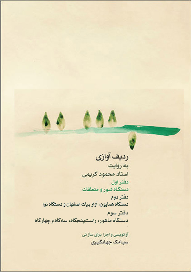 آلبوم آموزش نی نوازی (ردیف استاد محمود کریمی)- نوازنده نی سیامک جهانگیری