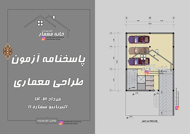 طراحی و حل سِوال آزمون طراحی معماری مرداد 1403 ویژه آزمون نظام مهندسی ساختمان - آلترناتیو شماره 11