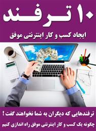 10ترفند کسب و کار اینترنتی