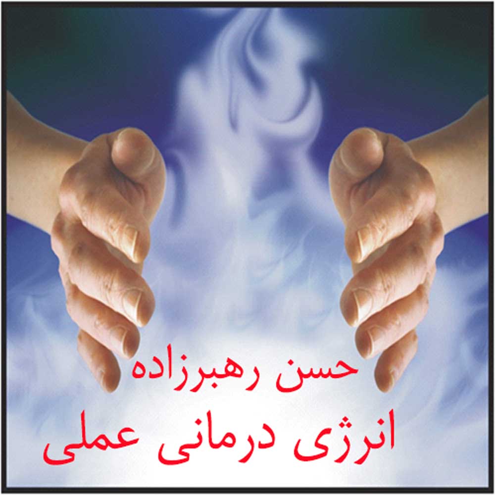 کتاب انرژی درمانی(استادرهبرزاده)-331صفحه