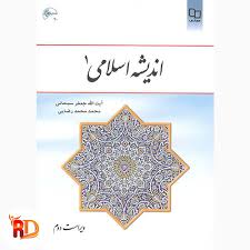 دانلود کتاب عمومی اندیشه اسلامی یک pdf