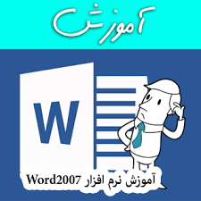 دانلود جزوه ی آموزش نرم افزارword 2007