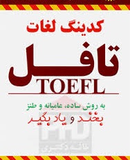 دانلود جزوه ی کامل و جامع کدینگ لغات تافل pdf