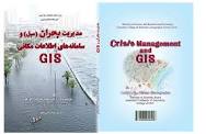 مدیریت کلان و یکپارچه بحران سیل با استفاده از سامانه (G.I.S)