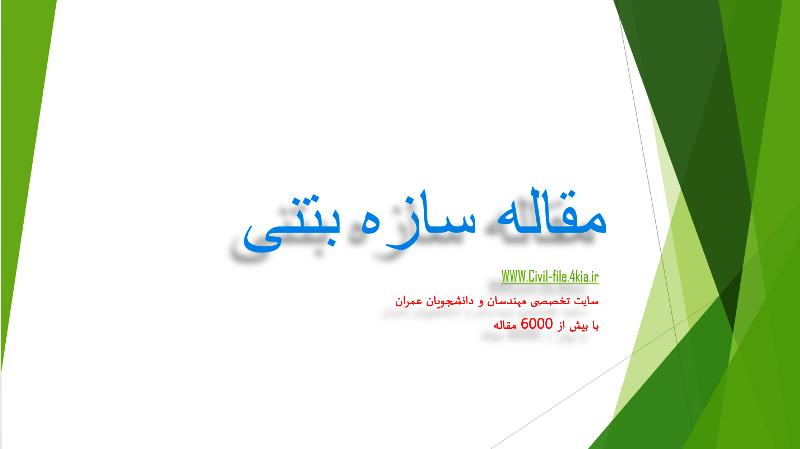 223-بتن مقاوم در مناطق خاص (گرم و خورنده)