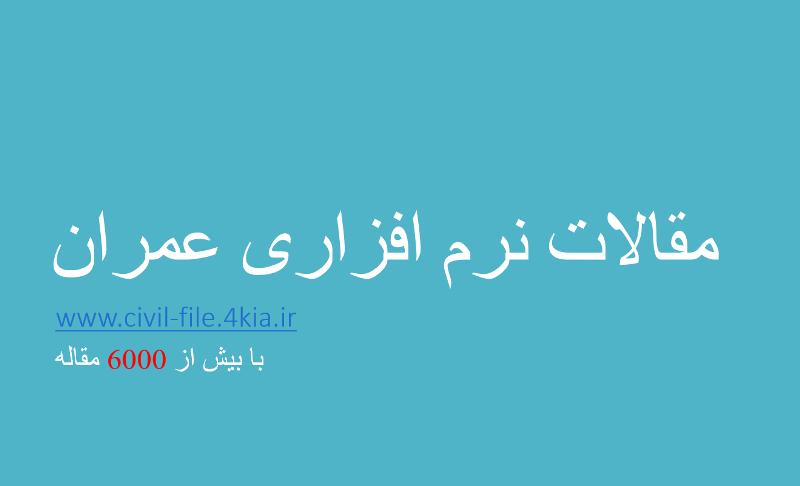 59- تعیین ابعاد و زاویه بهینه برای زهكش پنجه ای در سد های خاكی همگن با استفاده از مدل فیزیكی و نرم افزار PLAXIS