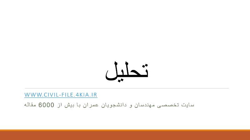 99-تحلیل وضعیت ایمنی دوربرگردانهای شهر تهران بر اساس شاخصهای اثرگذار مطالعه موردی بزرگراه آیت اله سعیدی