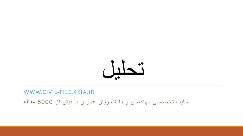 108-تحلیل نحوه سفرهای كاری و تعیین مدل انتخاب وسیله نقلیه با درنظرگیری شرایط محیطی كاربران(