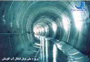 129- كاربرد روش مهندسی ارزش در طراحی سد و تونل انتقال آب گاوشان