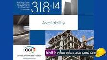 9- مقایسه آئین نامه های ACI آمریكا و استاندارد 2800 ایران در تحلیل دودكشهای بتنی در برابر زلزله
