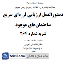 147-دستورالعمل ارزیابی سریع ساختمان ها پس از زلزله جهت استفاده گروه های مهندسی امداد