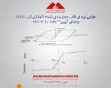 136- ارزیابی سطح خطرپذیری لرزه ای سازه های طراحی شده با آیین نامه طراحی لرزه ای ایران