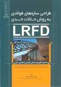 169-نگرشی فلسفی به طراحی سازه های فولادی به روش ضرایب بار و مقاومت(LRFD)و مقایسه آن با روش تنش مجاز(ASD)