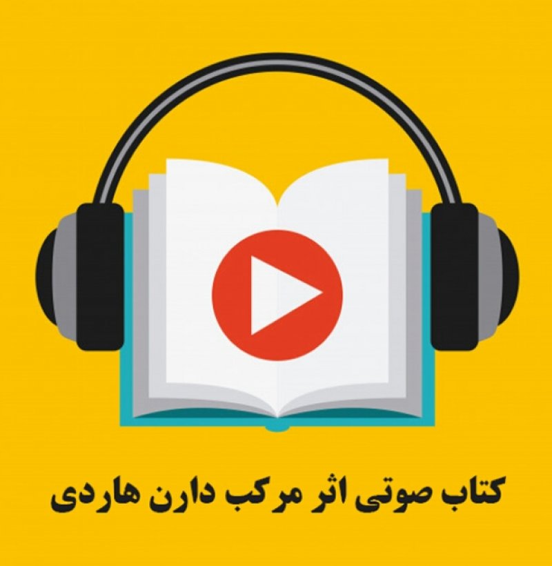 اثر مرکب نوشته دارن هاردی