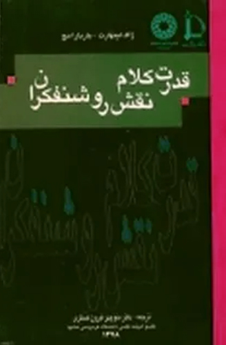 قدرت‌ کلام‌: نقش‌ روشنفکران‌