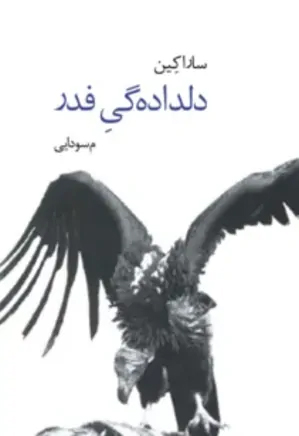 نمایشنامه دلداده‌گی فِدِر