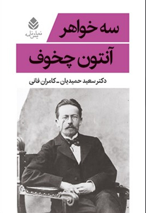 نمایشنامه سه خواهر