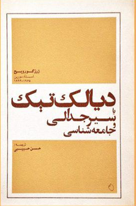 دیالکتیک یا سیر جدالی و جامعه‌شناسی