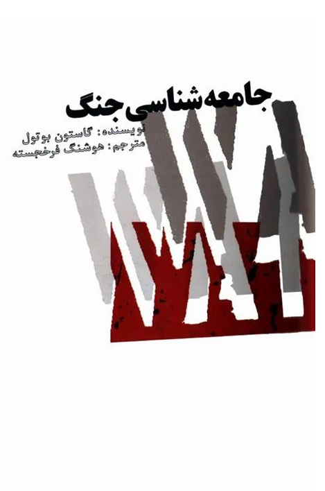 کتاب جامعه شناسی جنگ