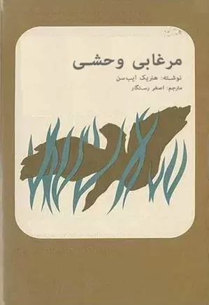 نمایشنامه مرغابی وحشی