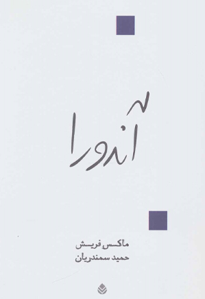 نمایشنامه آندورا