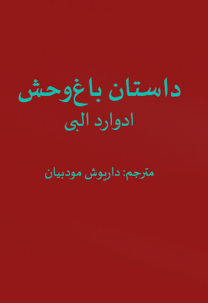 نمایشنامه داستان باغ وحش