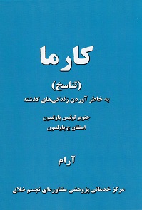 کتاب کارما(تناسخ)