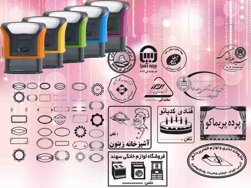 مجموعه بی نظیر طرح آماده مُهرسازی