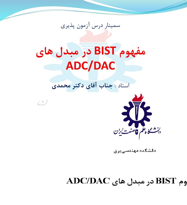 مفهوم BIST در مبدل هاي ADC/DAC