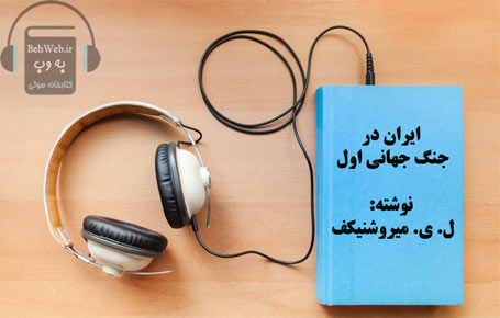 دانلود کتاب صوتی ایران در جنگ جهانی اول نوشته ل.ی.میروشنیکف