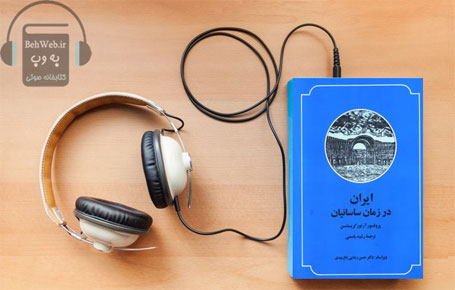 دانلود کتاب صوتی ایران در زمان ساسانیان نوشته آرتور کریستین سن