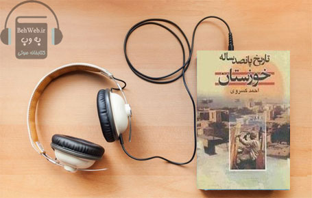 تاریخ پانصد ساله خوزستان نوشته احمد کسروی