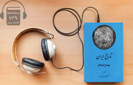 دانلود کتاب صوتی تاریخ ایران بعد از اسلام