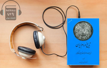 دانلود کتاب صوتی تاریخ مردم ایران (2جلدی) نوشته عبدالحسین زرین کوب
