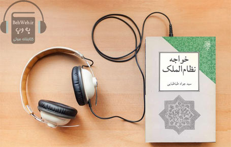 دانلود کتاب صوتی خواجه نظام الملک نوشته سید جواد طباطبایی