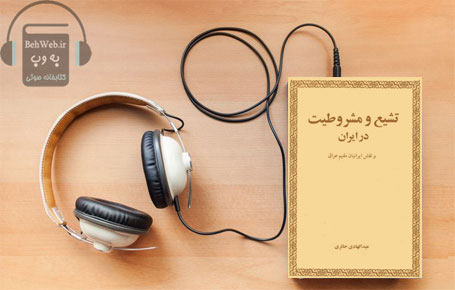 دانلود کتاب صوتی تشیع و مشروطیت در ایران نوشته عبدالهادی حائری